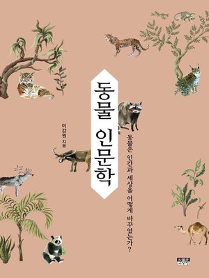 cover image of 동물 인문학